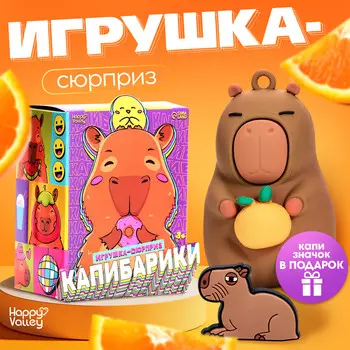 Игрушка - сюрприз