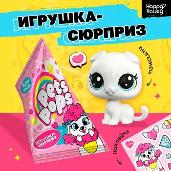 Игрушка-сюрприз pets pops с наклейками