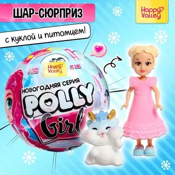 Игрушка-сюрприз polly girl, в шаре