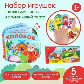 Игрушки для ванны крошка я, книжка и пальчиковый театр, по мотивам сказки
