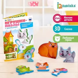 Игрушки-пазлы с декорациями