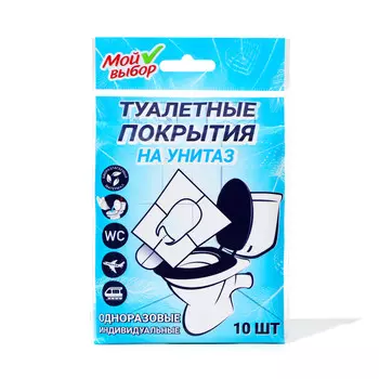 Индивидуальное защитное покрытие для унитазов, мой выбор, 10 листов