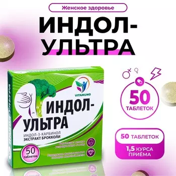 Индол-ультра, 50 таблеток по 500 мг, женское здоровье