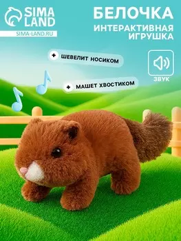 Интерактивная игрушка
