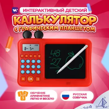 Интерактивный калькулятор детский windigo, для изучения счета + графический планшет, красный