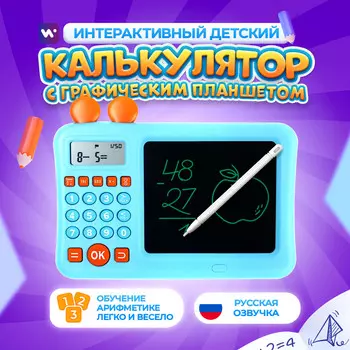 Интерактивный калькулятор детский windigo, для изучения счета + графический планшет, голубой