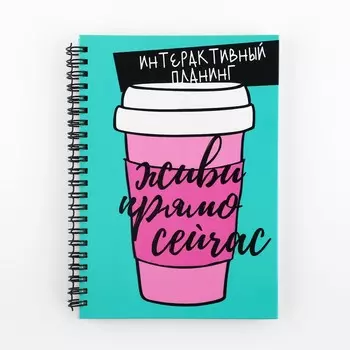 Интерактивный планер а5, 92 л. твердая обложка