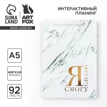 Планер интерактивный а5, 92 л. мягкая обложка
