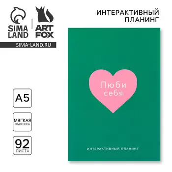 Планер интерактивный а5, 92 л. мягкая обложка