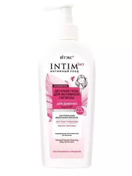 Интимный уход Экстрамягкий ДЕТСКИЙ ГЕЛЬ для девочек, 3+, 250мл