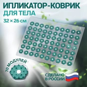 Ипликатор-коврик, основа пвх, 70 модулей, 32 26 см, цвет прозрачный/зеленый