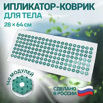 Ипликатор - коврик, основа спанбонд, 140 модулей, 28 64 см, цвет белый/зеленый