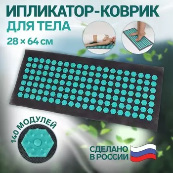 Ипликатор-коврик, основа спанбонд, 140 модулей, 28 64 см цвет темно-серый/бирюзовый