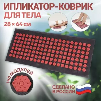Ипликатор-коврик, основа спанбонд, 140 модулей, 28 64 см, цвет темно-серый/красный