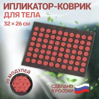 Ипликатор-коврик, основа текстиль, 70 модулей, 32 26 см, цвет темно-серый/красный