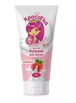 IRIS КРАСОТКА Детский бальзам для волос КЛУБНИКА с пребиотиком туба 180мл