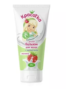 IRIS КРАСОТКА Детский бальзам для волос МАЛИНА с пребиотиком туба 180мл
