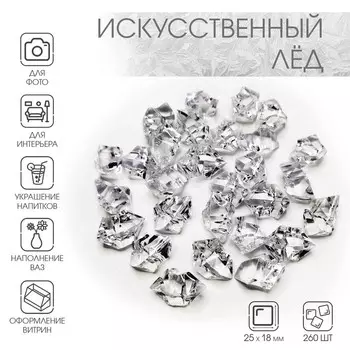 Искусственный лед, 260 шт, 25 х 18 мм