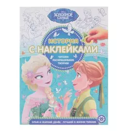 История с наклейками