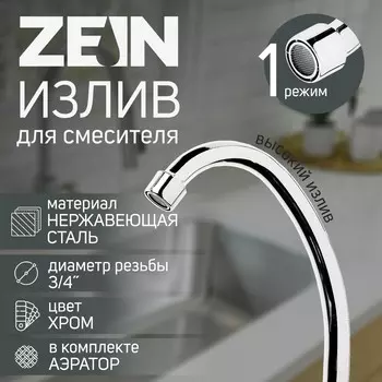 Излив для смесителя zein