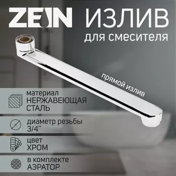 Излив для смесителя zein, 3/4