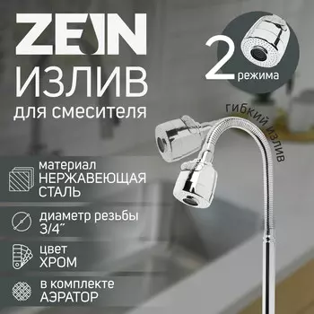 Излив для смесителя zein, 3/4