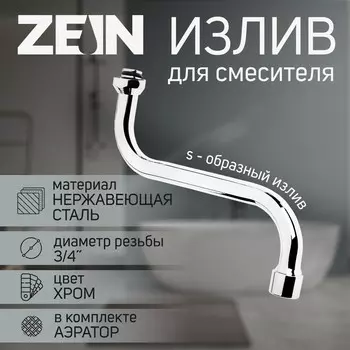 Излив для смесителя zein, 3/4