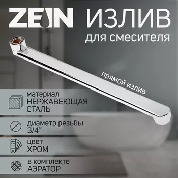 Излив для смесителя zein, 3/4