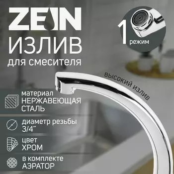 Излив для смесителя zein