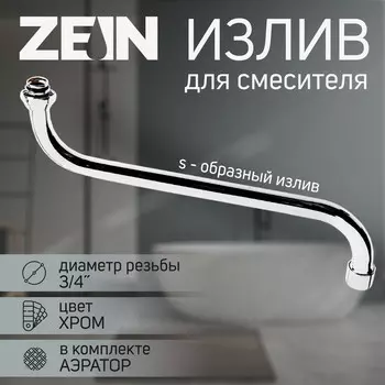 Излив для смесителя zein, s-образный, по оси 30 см, аэратор пластик, сетка металл