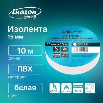 Изолента luazon lighting, пвх, 15 мм х 10 м, 130 мкм, белая