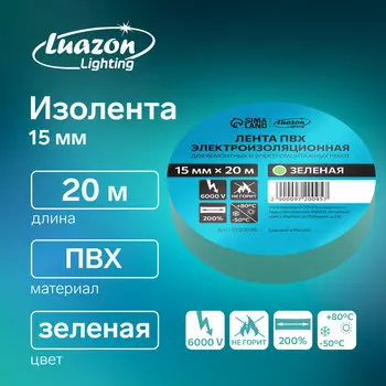 Изолента luazon lighting, пвх, 15 мм х 20 м, 130 мкм, зеленая