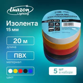Изолента luazon lighting, пвх, 15 мм х 20 м, 130 мкм, набор 5 шт. (5 цветов)