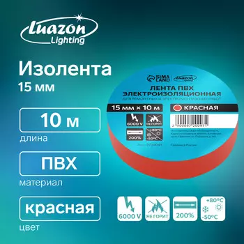 Изолента luazon lighting, пвх, 15 мм х 10 м, 130 мкм, красная