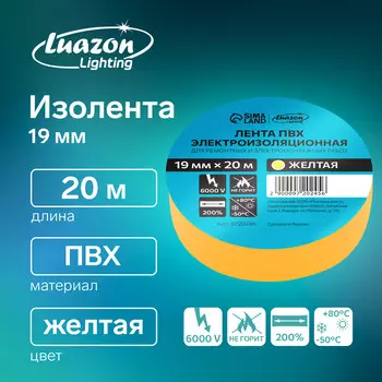 Изолента luazon lighting, пвх, 19 мм х 20 м, 130 мкм, желтая