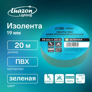 Изолента luazon lighting, пвх, 19 мм х 20 м, 130 мкм, зеленая