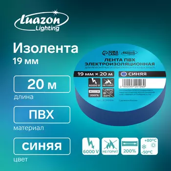 Изолента luazon lighting, пвх, 19 мм х 20 м, 130 мкм, синяя