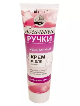 Изысканный крем-шелк для рук 100 мл