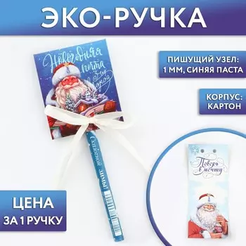 Ручка-эко шариковая, синяя паста, 1.0 мм, в открытке