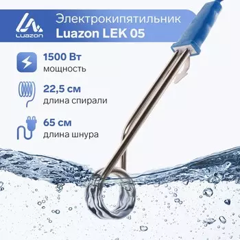 Электрокипятильник со спиралью, luazon lek 05, 1500 вт, 324 см, 220 в, синий