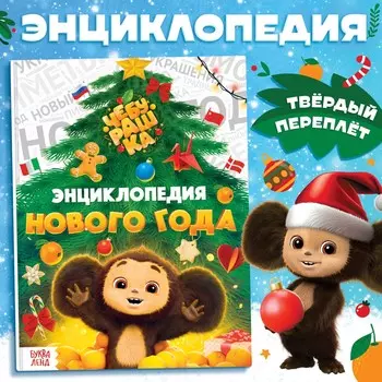Энциклопедия нового года в твердом переплете, 48 стр., чебурашка