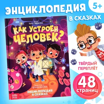 Энциклопедия в сказках