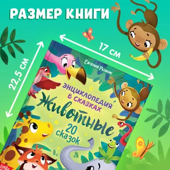 Энциклопедия в сказках