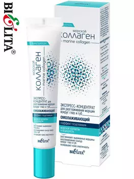 Экспресс концентрат для разглажания морщин вокруг глаз 20 мл