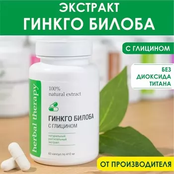 Экстракт Гинкго Билоба с глицином