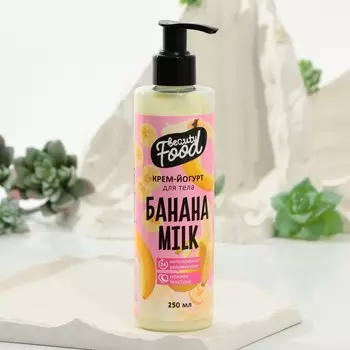 Крем-йогурт для тела, 250 мл, аромат бананового молока, beauty food