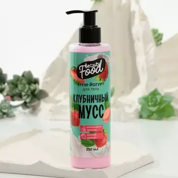 Крем-йогурт для тела, 250 мл, аромат клубники, beauty food