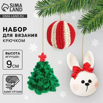 Ёлочная игрушка на новый год своими руками. набор для вязания