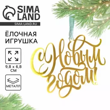 Ёлочная игрушка