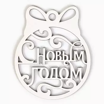 Ёлочная игрушка
